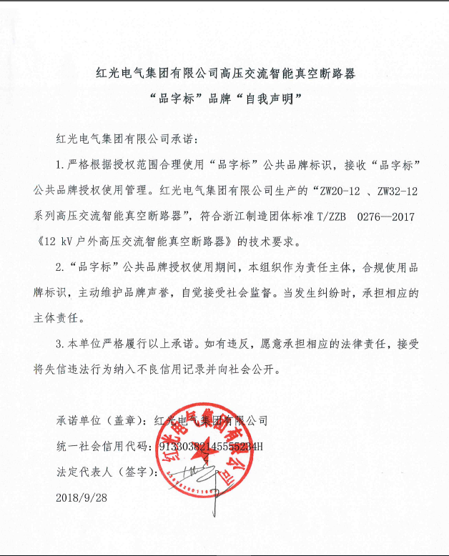 凯时尊龙人生就是博高压交流智能真空断路器“品字标”品牌自我声明_行业新闻_新闻资讯_凯时尊龙人生就是博电气集团