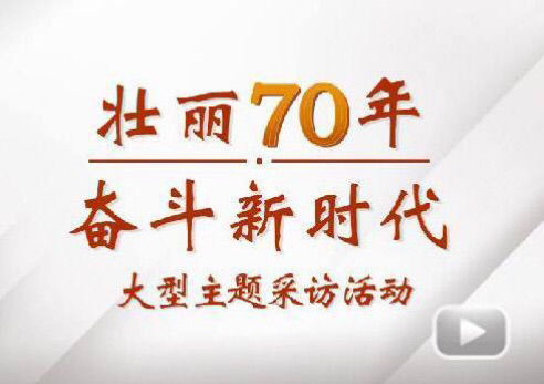 “壮丽70年斗争新时代”大型主题采访团走进凯时尊龙人生就是博电气集团