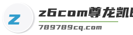 z6com尊龙凯时