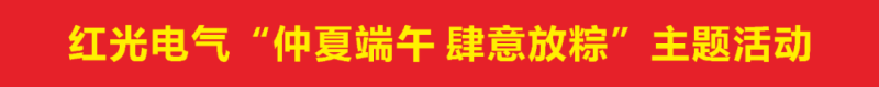 凯时尊龙人生就是博电气集团组织开展“仲夏端午，，，，，肆意放粽”主题系列运动_凯时尊龙人生就是博新闻_新闻资讯_凯时尊龙人生就是博电气集团