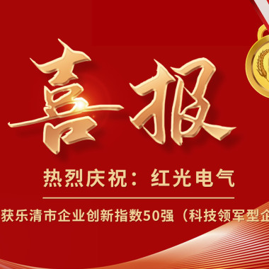 喜报丨凯时尊龙人生就是博电气荣获乐清市企业立异指数50强榜单！