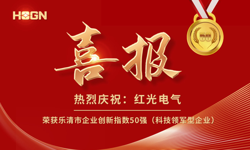 喜报丨凯时尊龙人生就是博电气荣获乐清市企业立异指数50强榜单！
