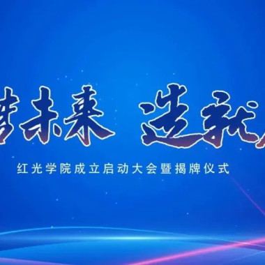 “筑梦未来，，，，，作育人才”，，，，，凯时尊龙人生就是博学院揭牌仪式圆满落幕