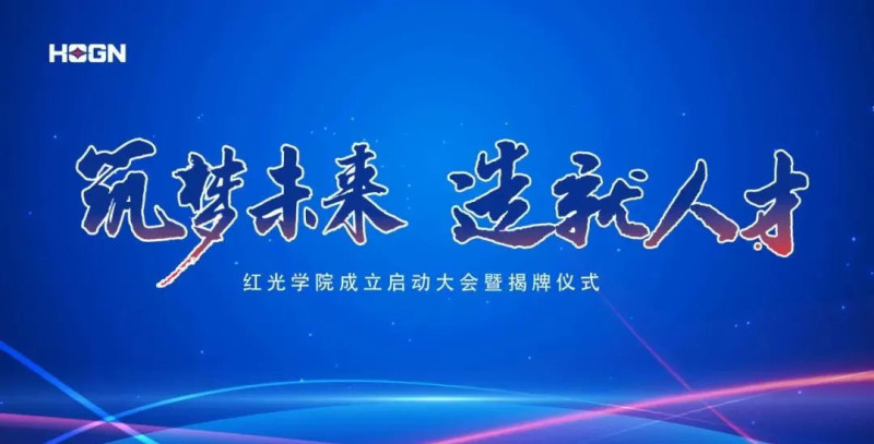 “筑梦未来，，，作育人才”，，，凯时尊龙人生就是博学院揭牌仪式圆满落幕