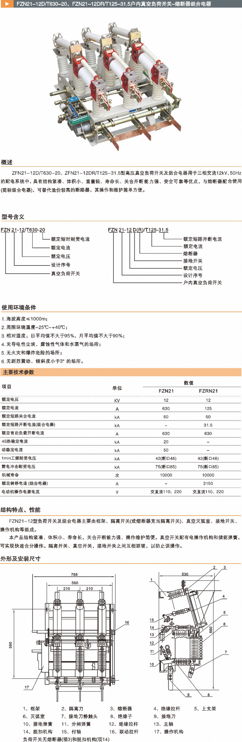 FZN21型高压真空负荷开关-熔断器组合电器_真空断路器_产品中心_凯时尊龙人生就是博电气集团