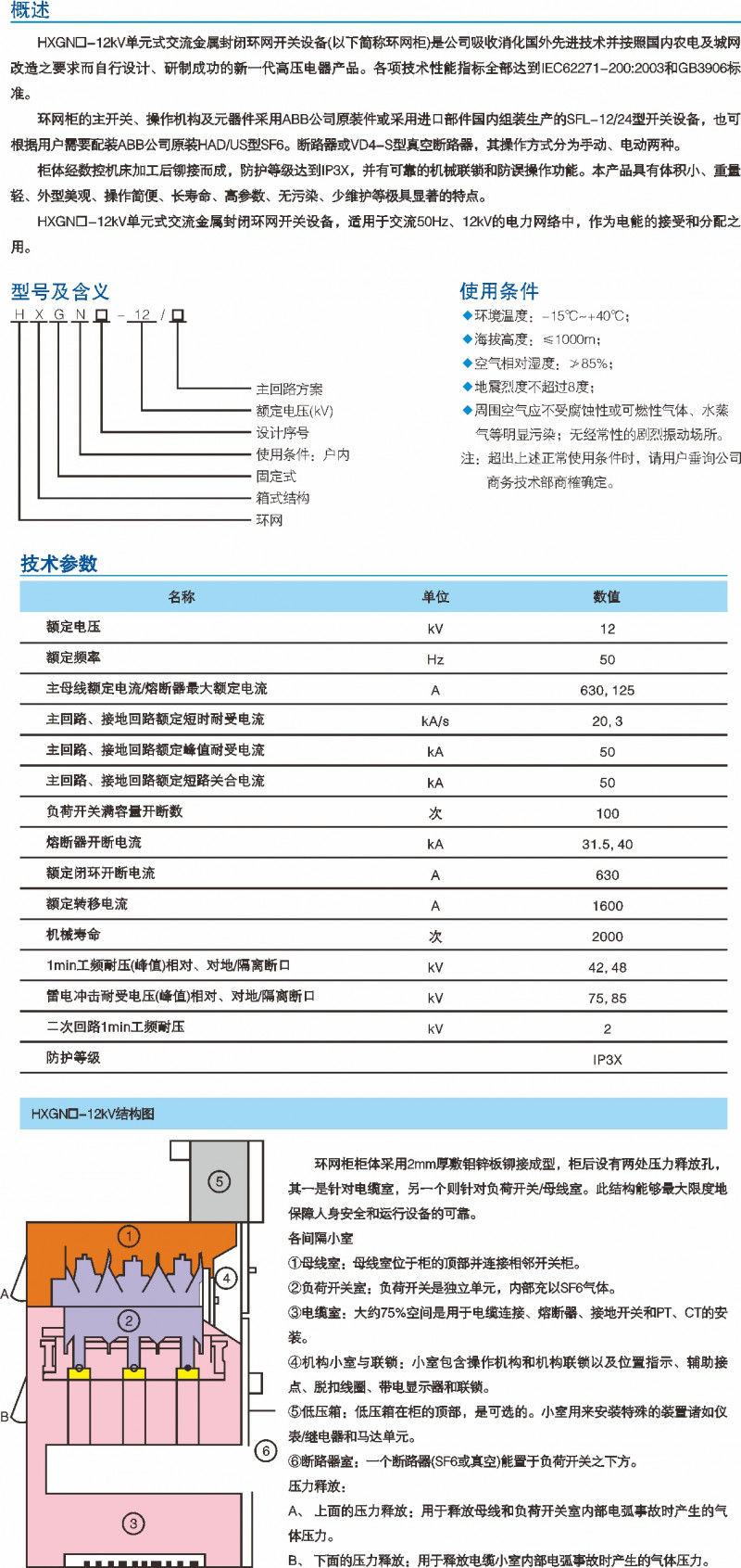 HXGN-12kV单位式交流金属关闭环网开关装备_交流金属关闭开关装备_产品中心_凯时尊龙人生就是博电气集团