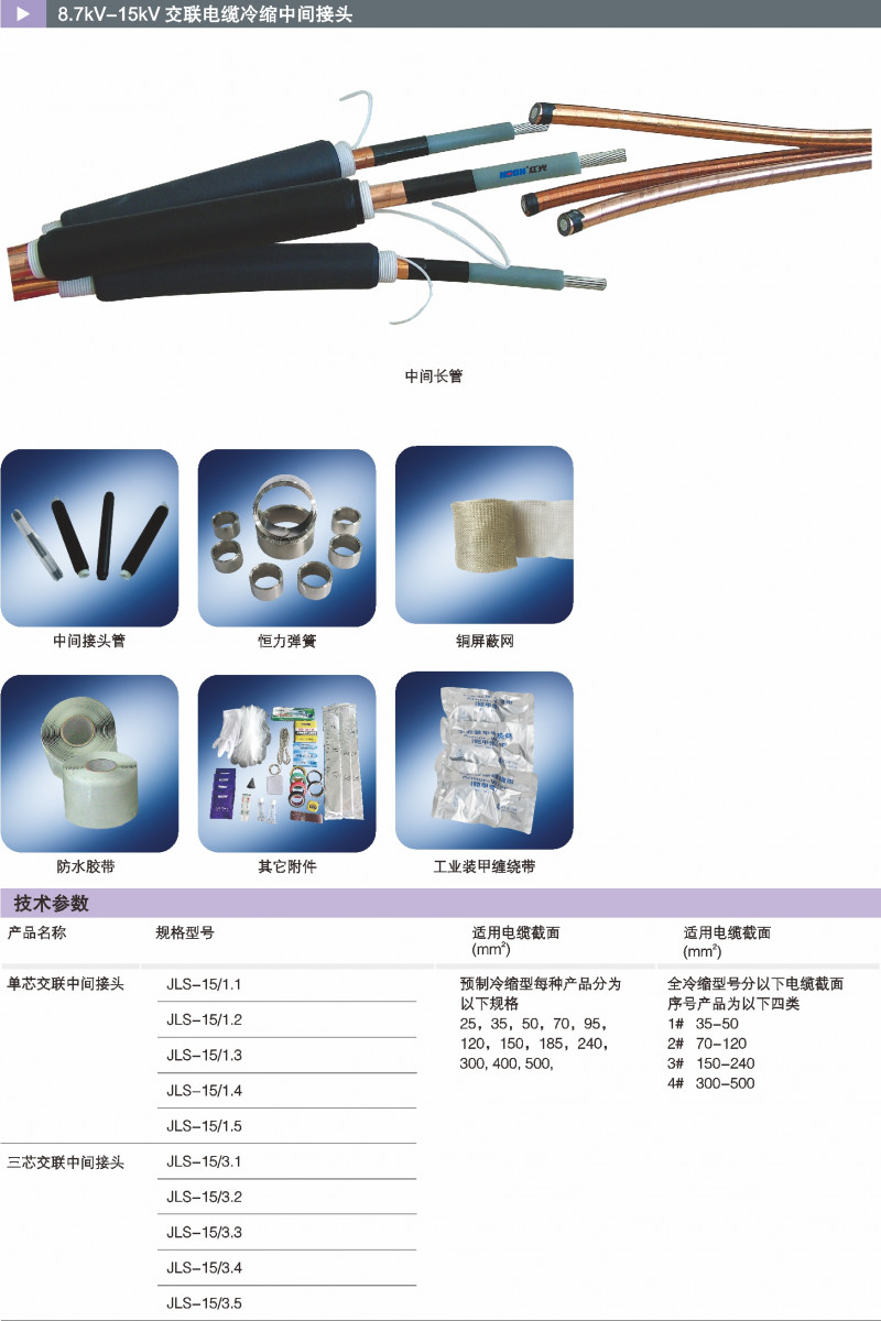 8.7kV-15kV交联电缆冷缩中心讨论_冷缩电缆附件_产品中心_凯时尊龙人生就是博电气集团