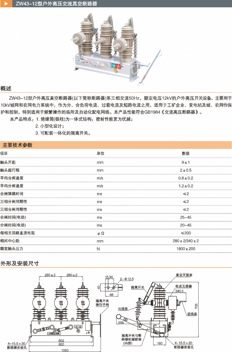 ZW43-12型高压真空断路器_真空断路器_产品中心_凯时尊龙人生就是博电气集团