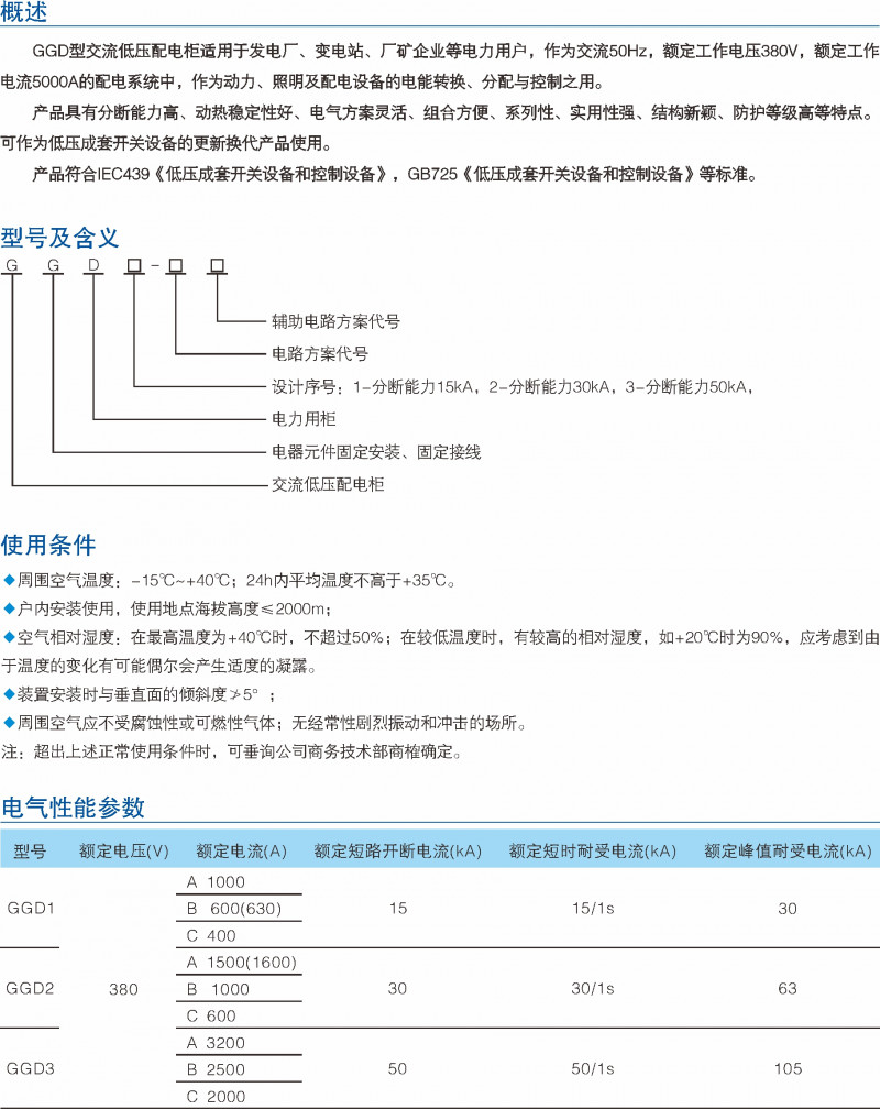 GGD型交流低压配电柜_低压开关装备_产品中心_凯时尊龙人生就是博电气集团