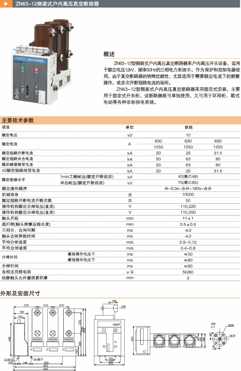 ZN63-12侧装式户内高压真空断路器_真空断路器_产品中心_凯时尊龙人生就是博电气集团