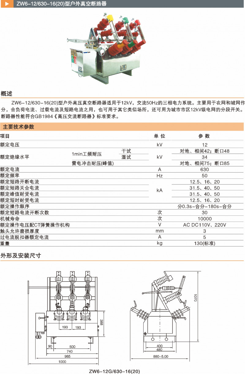 ZW6-12/630-16(20)型户外真空断路器_真空断路器_产品中心_凯时尊龙人生就是博电气集团