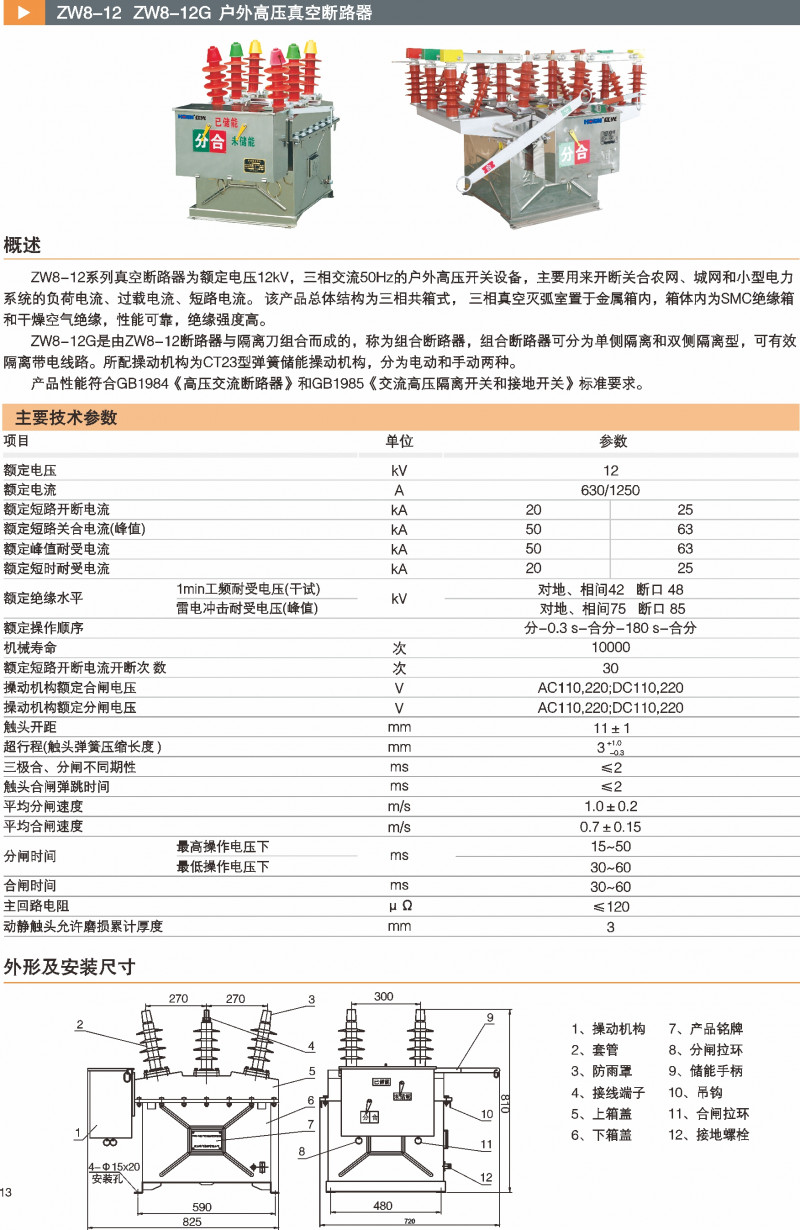 ZW8-12G户外高压真空断路器_真空断路器_产品中心_凯时尊龙人生就是博电气集团