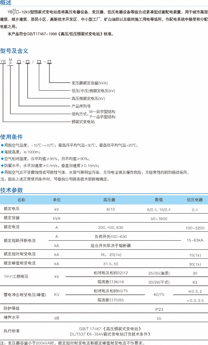 YBP-12kV预装式变电站_预装式变电站_产品中心_凯时尊龙人生就是博电气集团