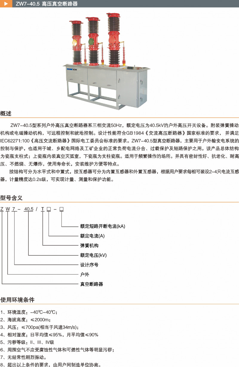 ZW7-40.5高压真空断路器_真空断路器_产品中心_凯时尊龙人生就是博电气集团