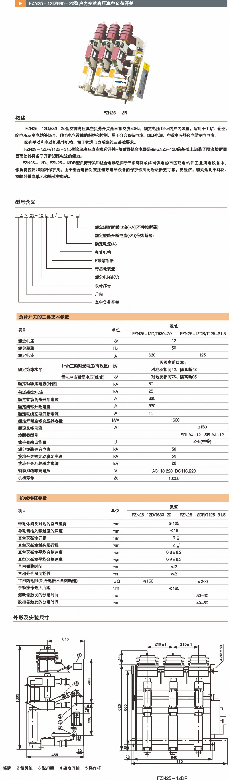 FZN25户内交流高压真空负荷开关_真空断路器_产品中心_凯时尊龙人生就是博电气集团