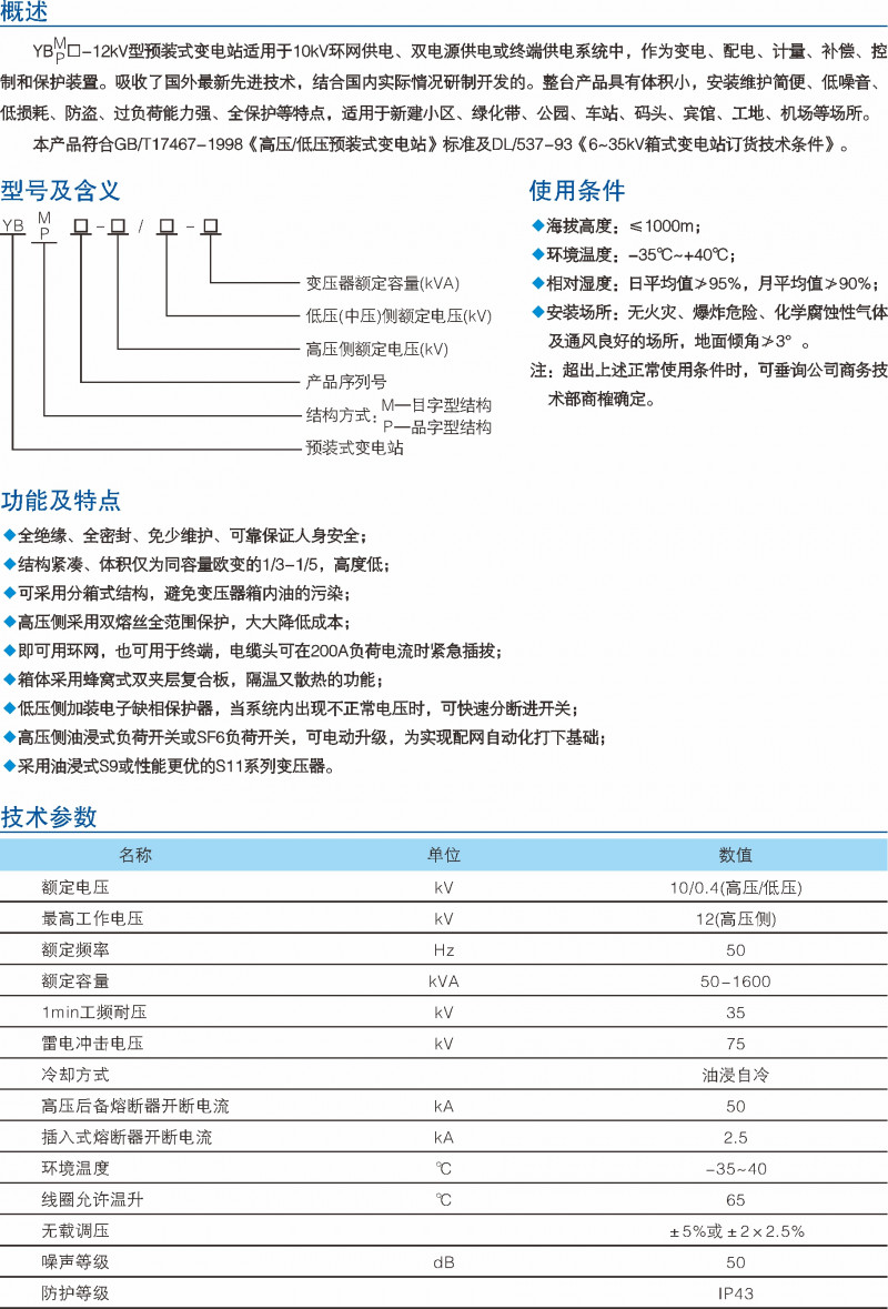 YBM-12kV预装式变电站_预装式变电站_产品中心_凯时尊龙人生就是博电气集团