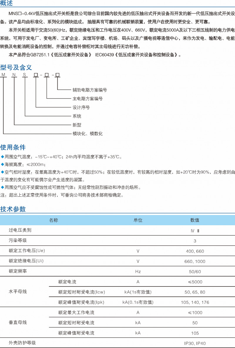 MNS-0.4kV低压抽出式开关柜_低压开关装备_产品中心_凯时尊龙人生就是博电气集团