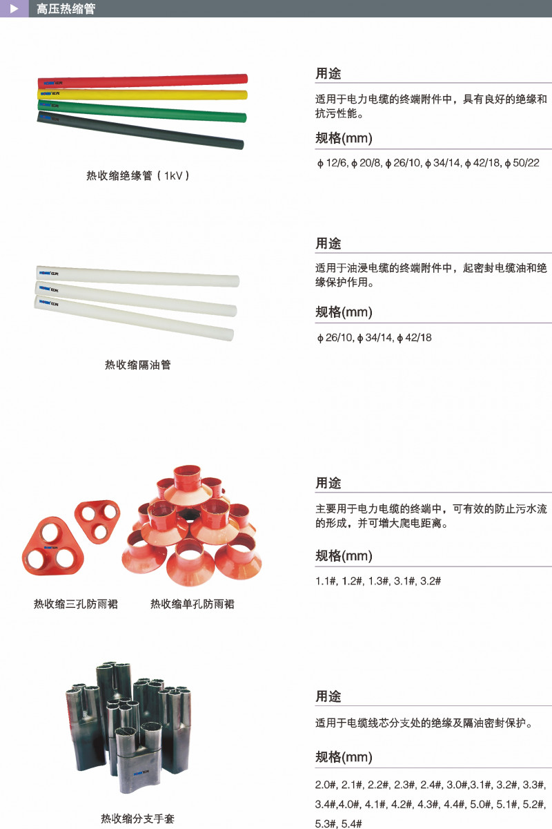 高压热缩管_热缩电缆附件_产品中心_凯时尊龙人生就是博电气集团