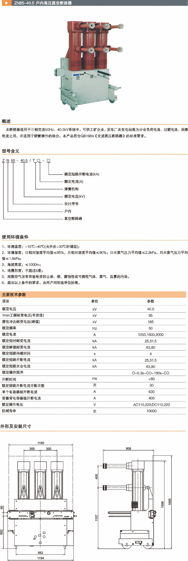 ZN85-40.5户内高压真空断路器_真空断路器_产品中心_凯时尊龙人生就是博电气集团