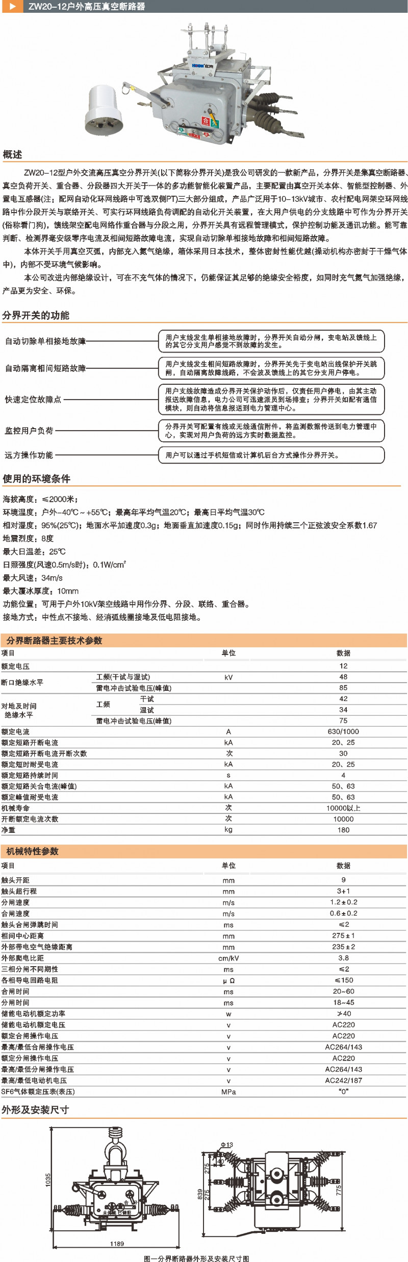ZW20-12户外高压真空断路器_真空断路器_产品中心_凯时尊龙人生就是博电气集团