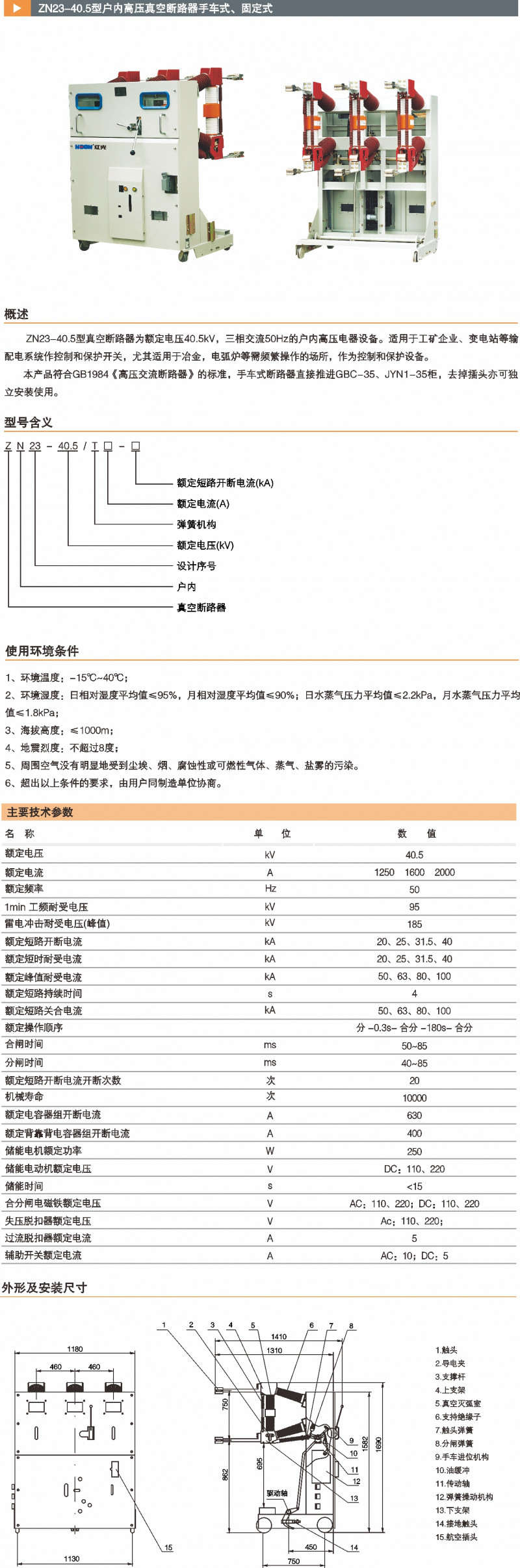 ZN23-40.5型户内高压真空断路器手车式、牢靠式_真空断路器_产品中心_凯时尊龙人生就是博电气集团