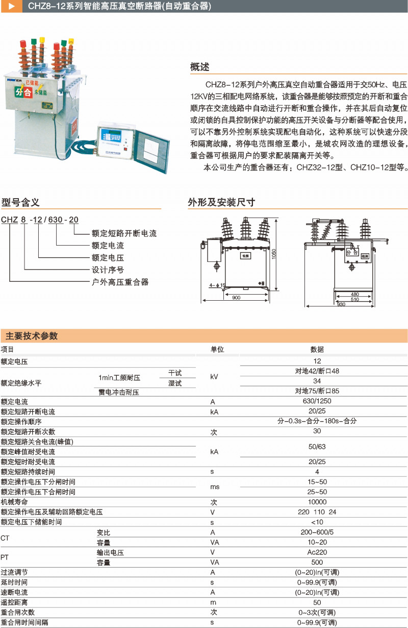 CHZ8-12系列智能高压真空断路器(自动重合器）_真空断路器_产品中心_凯时尊龙人生就是博电气集团