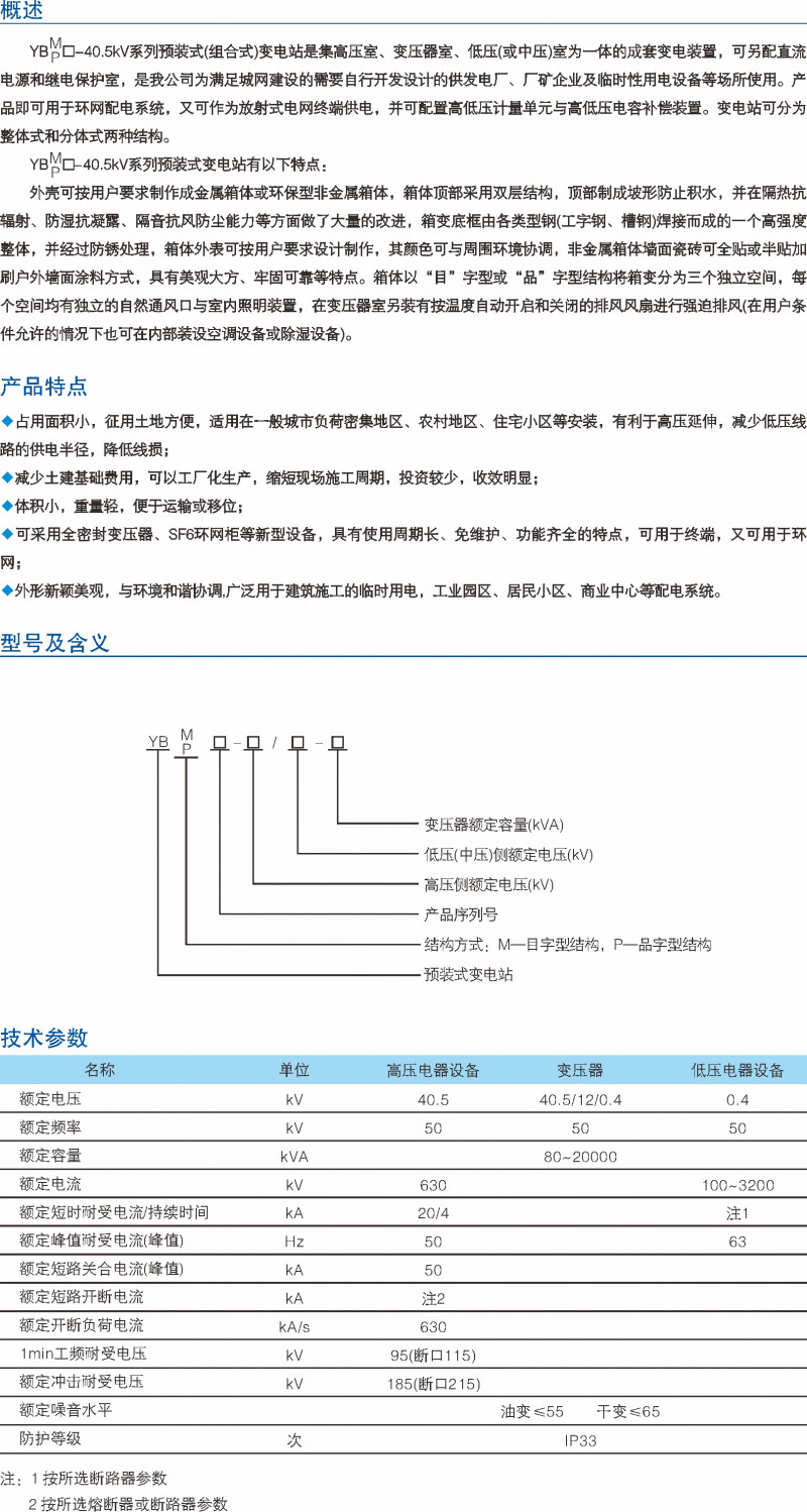 YBM-40.5kV预装式变电站_预装式变电站_产品中心_凯时尊龙人生就是博电气集团