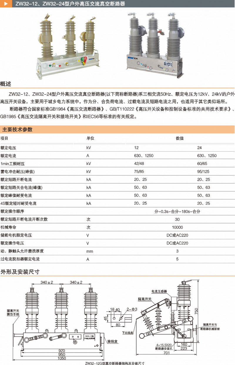 ZW32-12、ZW32-24型户外高压交流真空断路器_真空断路器_产品中心_凯时尊龙人生就是博电气集团