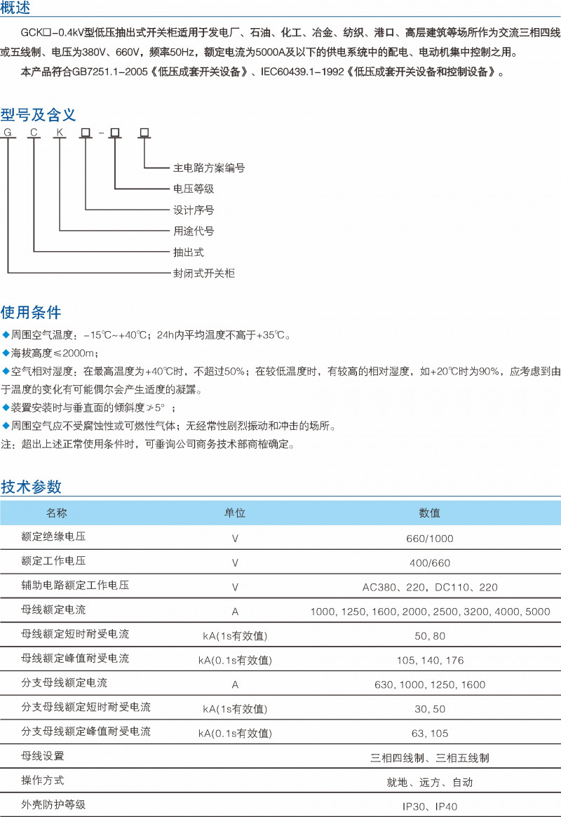GCK-0.4kV低压抽出式开关装备_低压开关装备_产品中心_凯时尊龙人生就是博电气集团