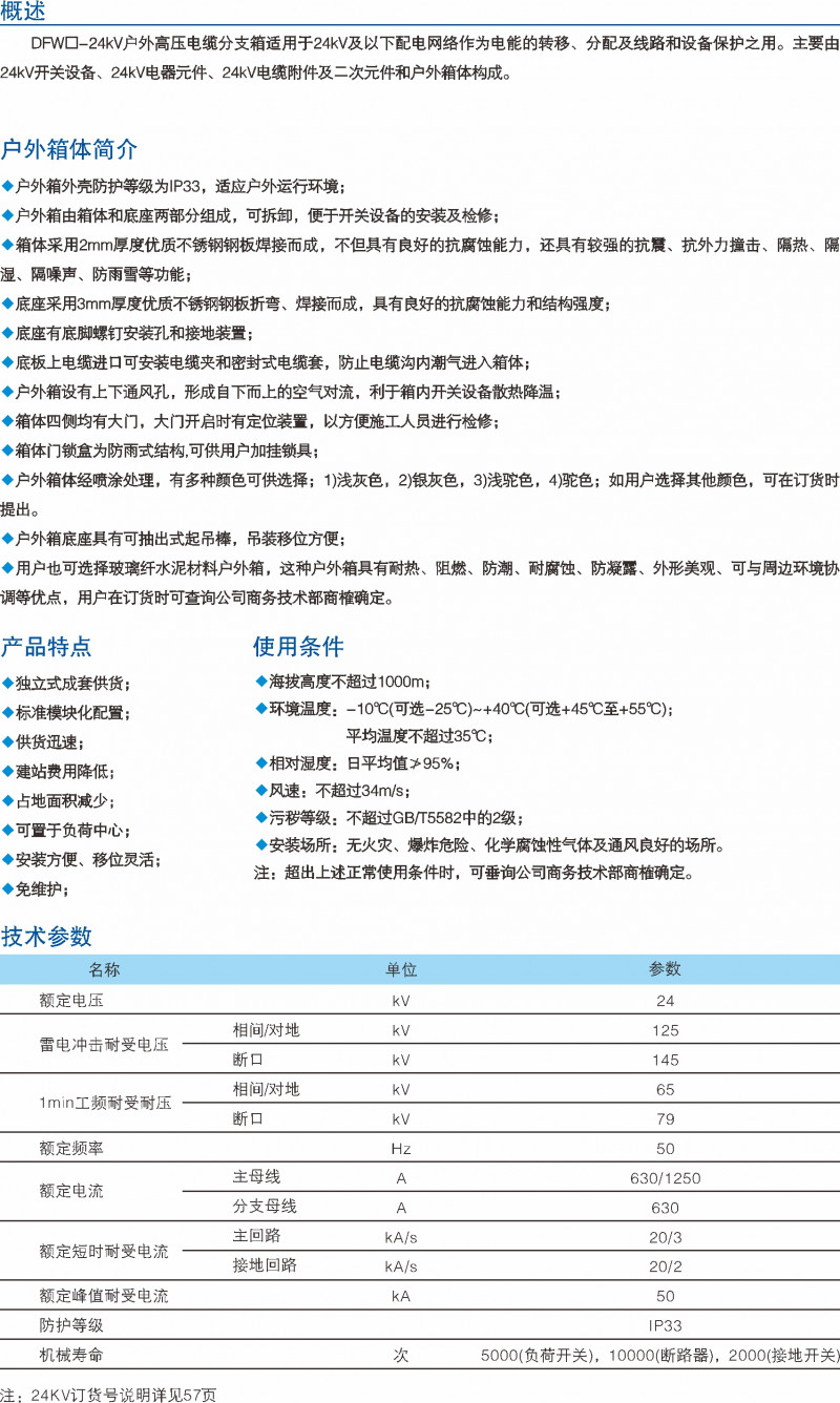 DFW-24kV高压电缆分支箱_高压电缆分支箱_产品中心_凯时尊龙人生就是博电气集团