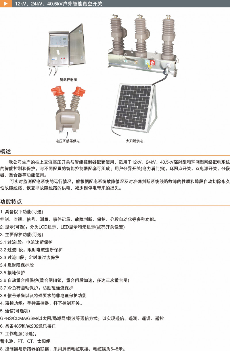 12kV、24kV、40.5kV户外智能真空开关_真空断路器_产品中心_凯时尊龙人生就是博电气集团