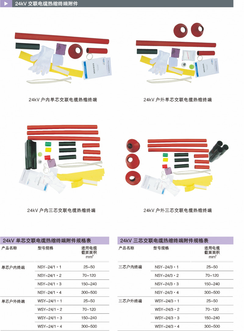 24kV交联电缆热缩终端附件_热缩电缆附件_产品中心_凯时尊龙人生就是博电气集团