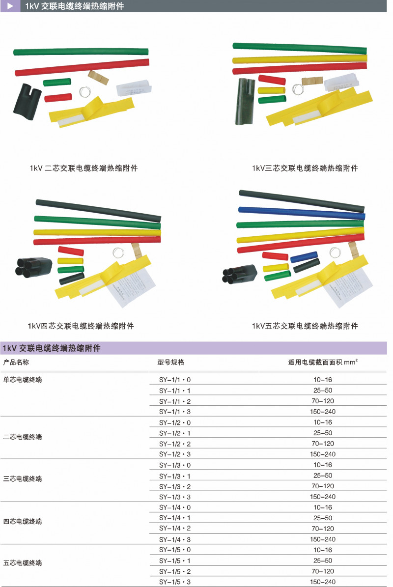 1kV交联电缆终端热缩附件_热缩电缆附件_产品中心_凯时尊龙人生就是博电气集团