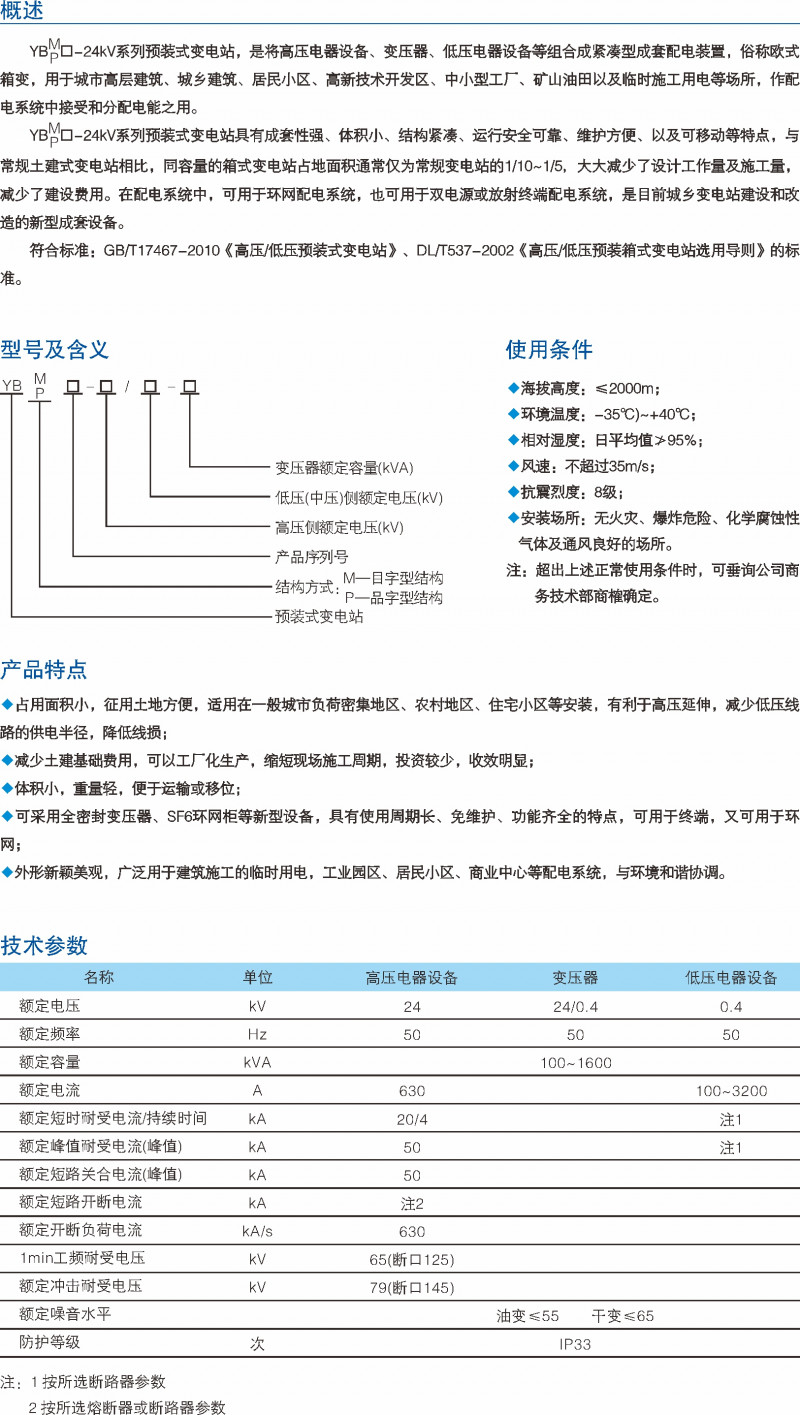 YBP-24kV预装式变电站_预装式变电站_产品中心_凯时尊龙人生就是博电气集团