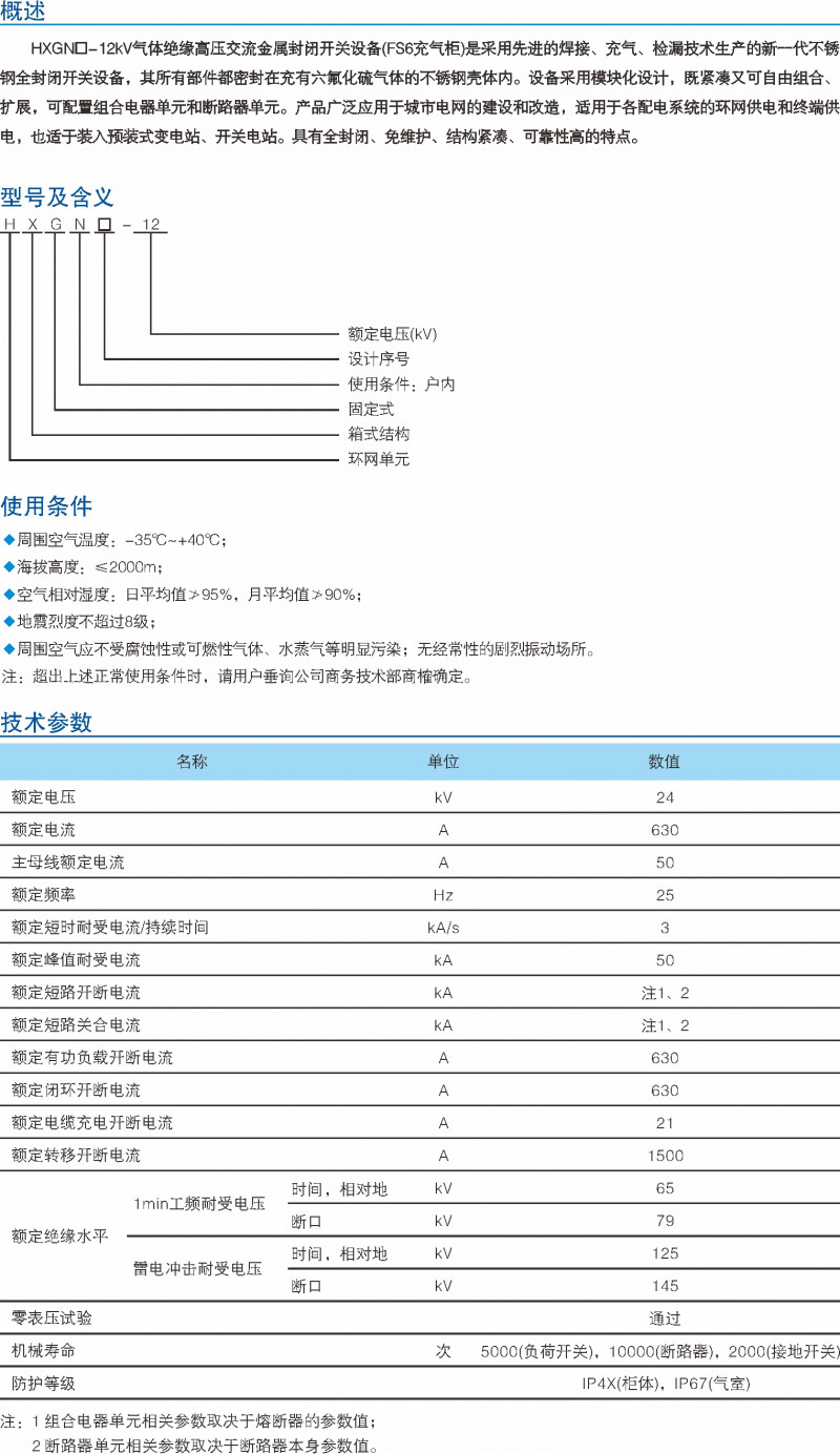 HXGN-12kV气体绝缘高压交流金属关闭开关装备_交流金属关闭开关装备_产品中心_凯时尊龙人生就是博电气集团
