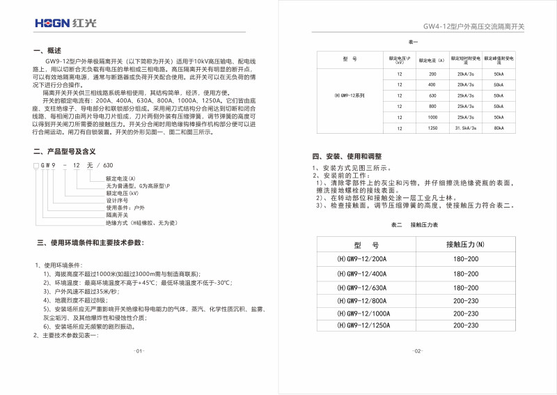 GW9-12型户外高压隔脱离关_隔脱离关_产品中心_凯时尊龙人生就是博电气集团
