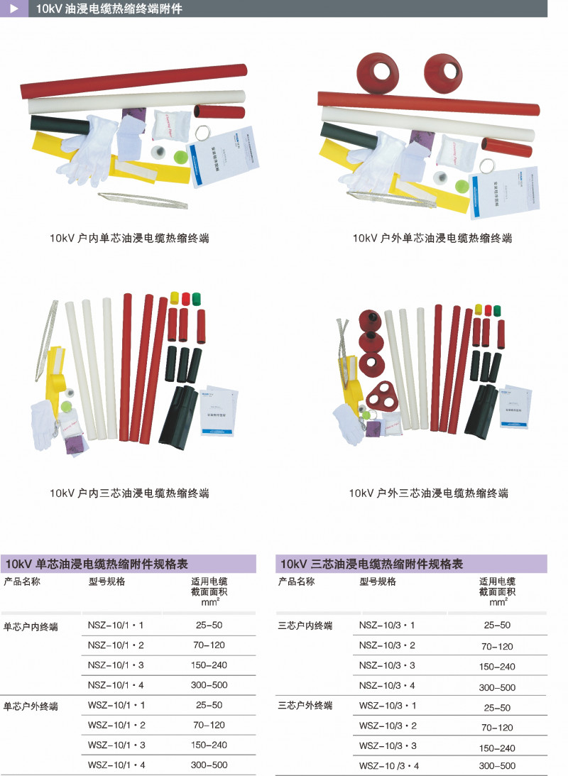 10kV油浸电缆热缩终端附件_热缩电缆附件_产品中心_凯时尊龙人生就是博电气集团