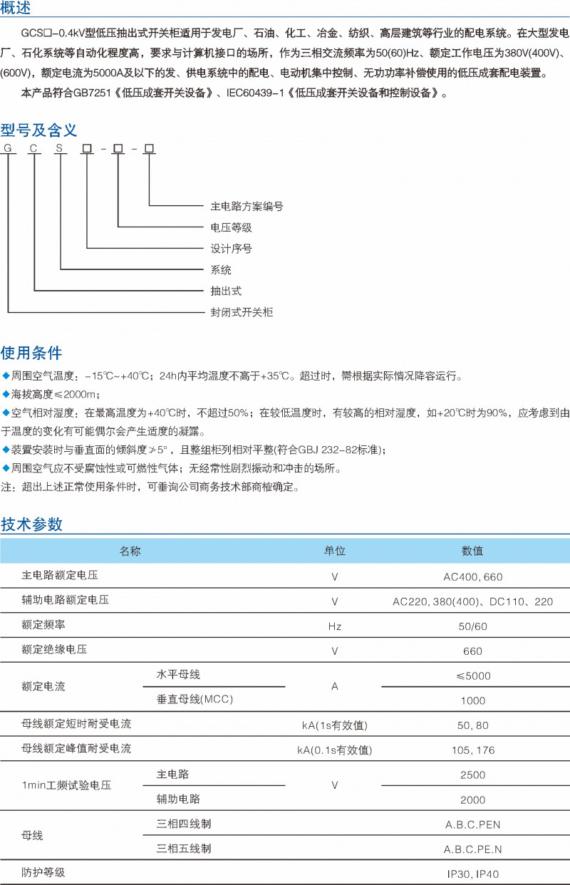 GCS-0.4kV低压抽出式开关柜_低压开关装备_产品中心_凯时尊龙人生就是博电气集团