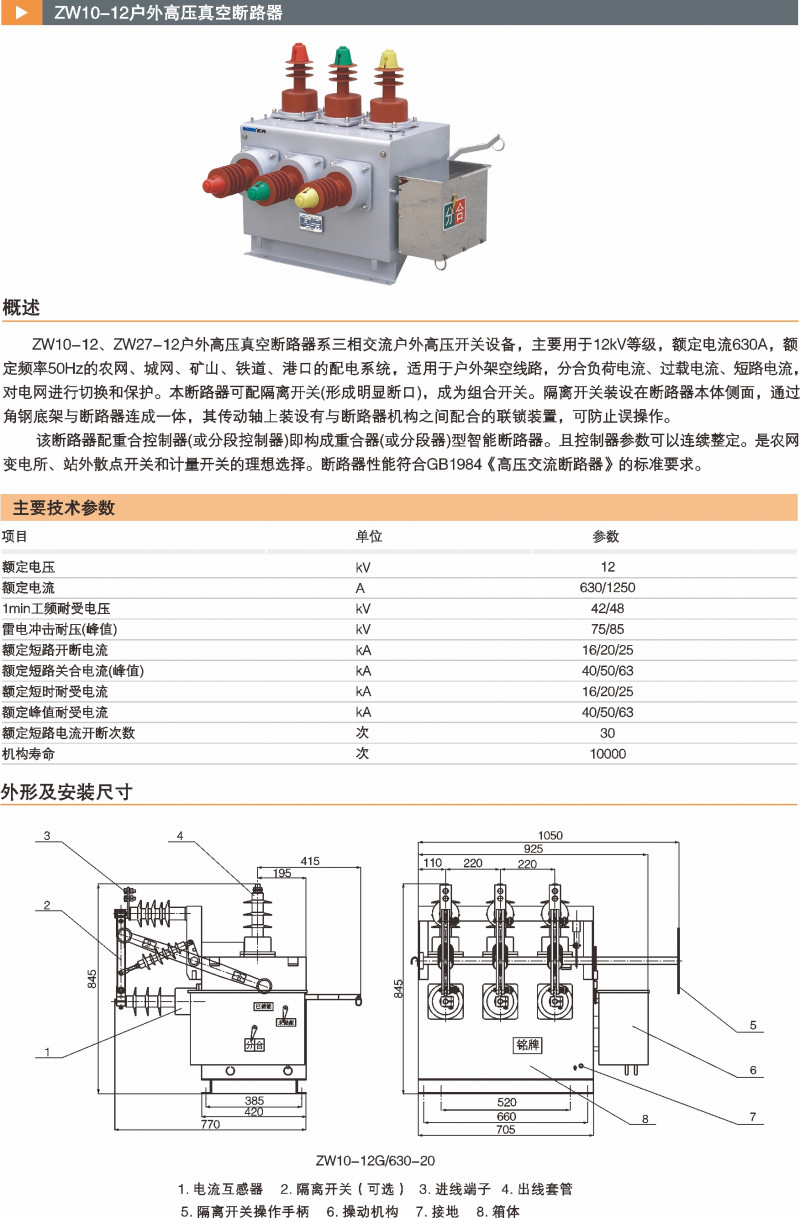 ZW10-12户外高压真空断路器_真空断路器_产品中心_凯时尊龙人生就是博电气集团
