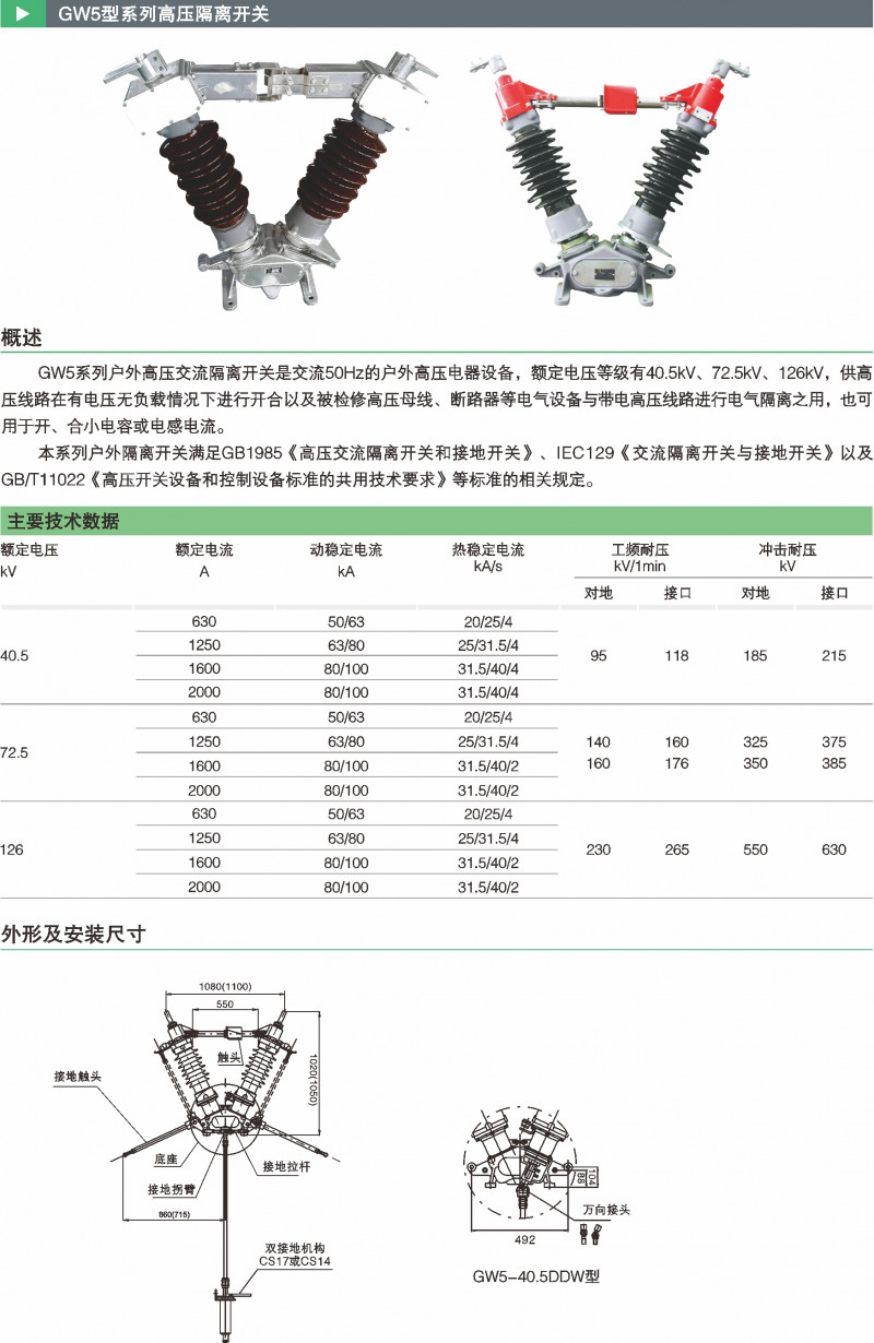 GW5型系列高压隔脱离关_隔脱离关_产品中心_凯时尊龙人生就是博电气集团