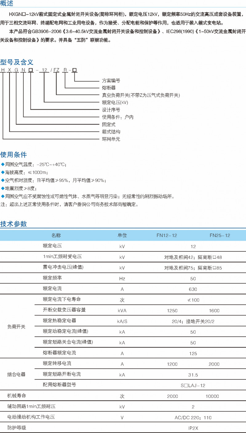 HXGN-12kV箱型牢靠式金属关闭开关装备_交流金属关闭开关装备_产品中心_凯时尊龙人生就是博电气集团