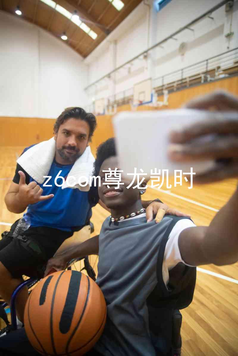 z6com尊龙凯时
