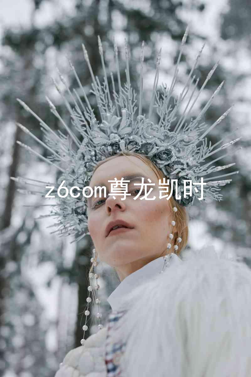 z6com尊龙凯时