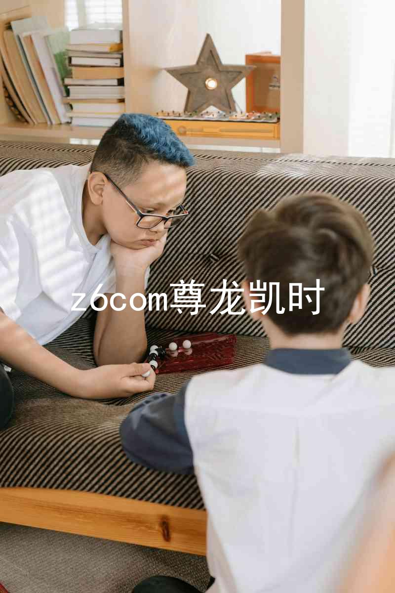 z6com尊龙凯时