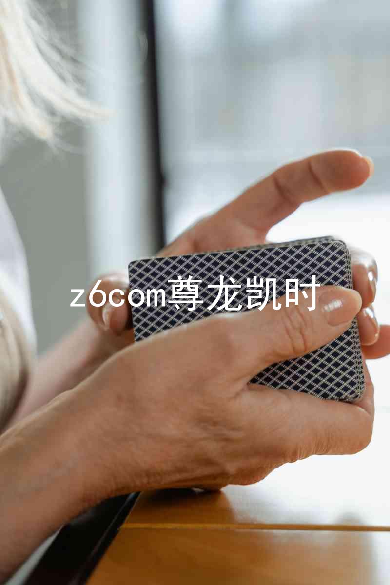 z6com尊龙凯时