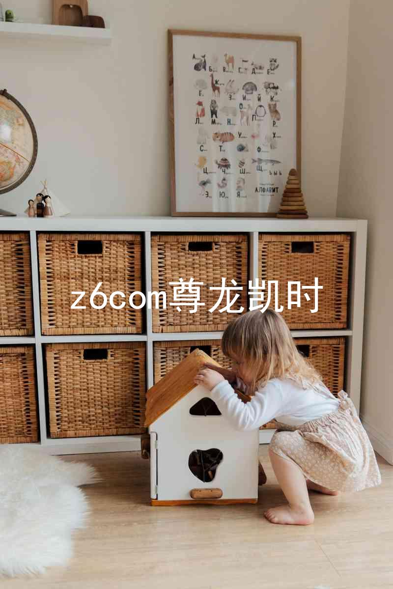 z6com尊龙凯时