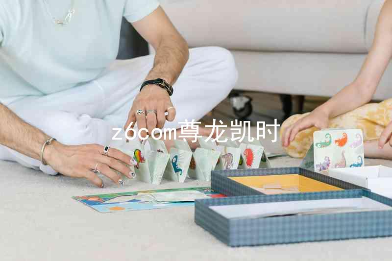 z6com尊龙凯时