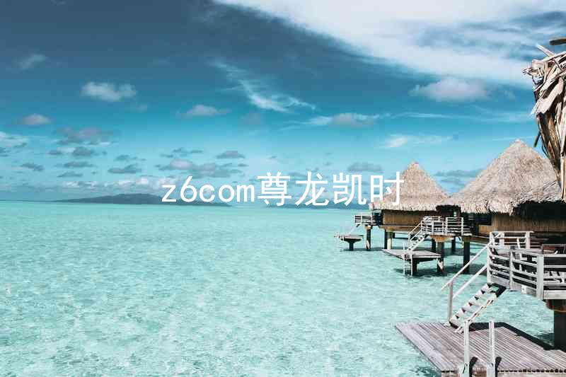 z6com尊龙凯时