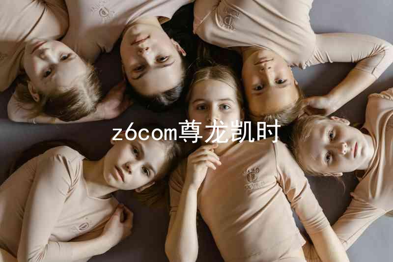 z6com尊龙凯时