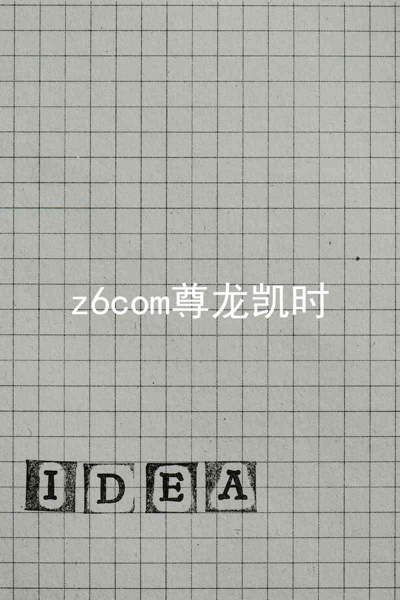 z6com尊龙凯时